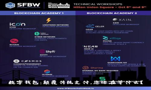 数字钱包：颠覆传统支付，您还在等什么？