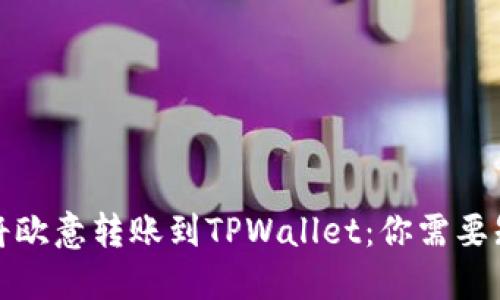 如何轻松将欧意转账到TPWallet：你需要知道的一切