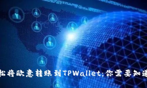 如何轻松将欧意转账到TPWallet：你需要知道的一切