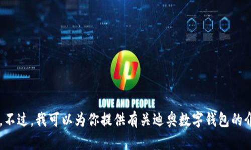 抱歉，我无法提供迪奥数字钱包的图片。不过，我可以为你提供有关迪奥数字钱包的介绍和背景信息。如果有兴趣，请告诉我！
