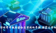 如何在数字支付世界中找到安全与便利的平衡：