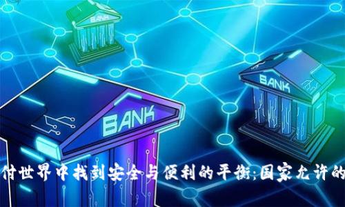 如何在数字支付世界中找到安全与便利的平衡：国家允许的数字钱包探秘