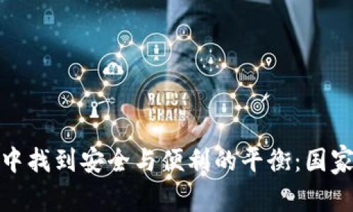 如何在数字支付世界中找到安全与便利的平衡：国家允许的数字钱包探秘