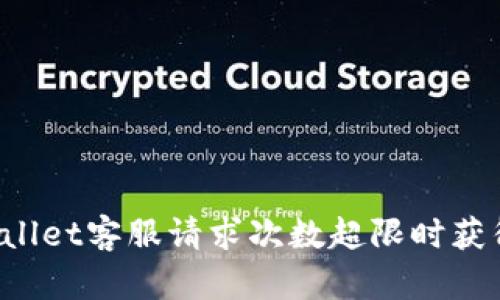 如何在TPWallet客服请求次数超限时获得有效帮助？