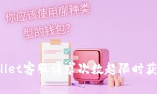 如何在TPWallet客服请求次数超限时获得有效帮助？