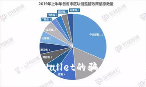 破解苹果手机下载TPWallet的骗局：你需要知道的真相！