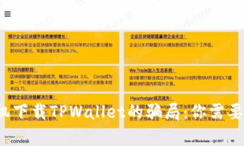 破解苹果手机下载TPWallet的骗局：你需要知道的真相！