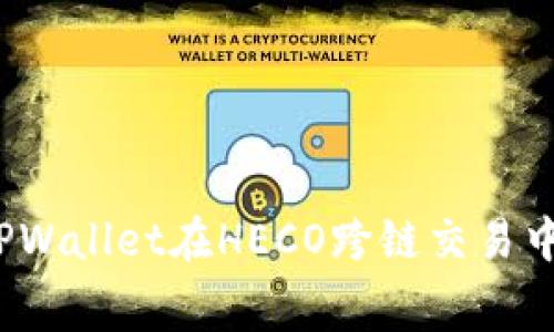 如何降低TPWallet在HECO跨链交易中的矿工费？