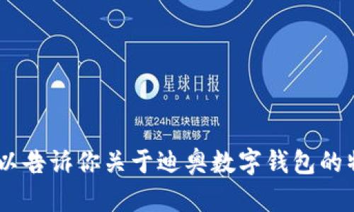 抱歉，我无法提供或显示图片。不过，我可以告诉你关于迪奥数字钱包的特点及相关信息。你希望了解哪些方面呢？