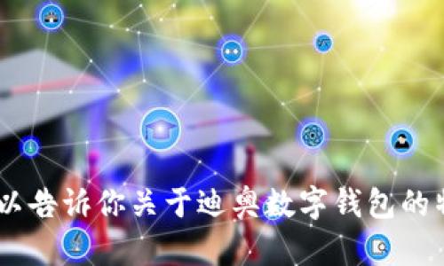 抱歉，我无法提供或显示图片。不过，我可以告诉你关于迪奥数字钱包的特点及相关信息。你希望了解哪些方面呢？