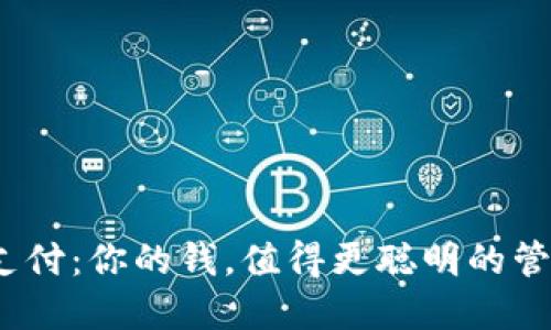 数字钱包支付：你的钱，值得更聪明的管理与使用？