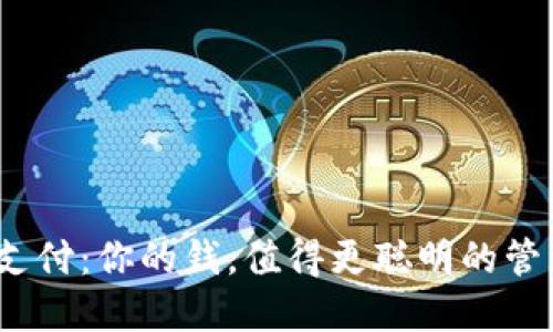 数字钱包支付：你的钱，值得更聪明的管理与使用？