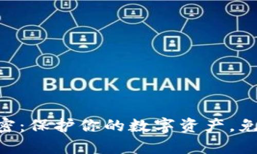 手机钱包加密：保护你的数字资产，免受黑客侵袭！