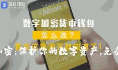 手机钱包加密：保护你的数字资产，免受黑客侵