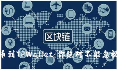 轻松转币到TPWallet：你绝对不能忽视的步骤