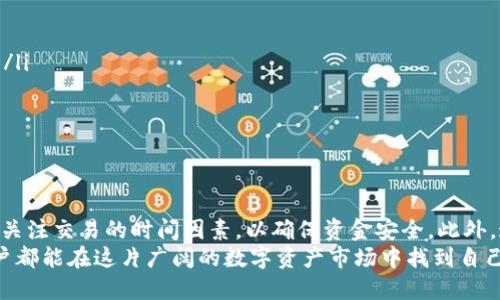 jiaotaitpwallet提到ok交易所要多久?/jiaotai
tpwallet, ok交易所, 加密货币/guanjianci

简介：加密货币交易流程中的时间考量
在加密货币的世界中，交易的顺利进行时间是每个投资者都非常关心的问题。无论是新手还是老手，转账和交易的速度都是衡量服务质量的重要标准。在这里，我们将探讨tpwallet提到ok交易所的过程以及所需的时间因素。

tpwallet是什么？
tpwallet是一个区块链钱包，为用户提供安全、便捷的加密货币存储和交易服务。它支持多种加密货币和链上资产，深受用户欢迎。tpwallet不仅提供钱包功能，还能连接各种交易所，使得用户可以轻松地进行买入和卖出操作。

OK交易所简介
OK交易所是全球知名的加密货币交易平台之一，成立于2014年。它提供多种数字资产交易服务，在业界享有良好的信誉。OK交易所支持多种交易对，用户可以利用该平台进行现货交易、合约交易等。由于其深厚的市场影响力，很多用户会选择在这里进行资产交易。

tpwallet与OK交易所的连接
tpwallet与OK交易所的连接主要是为了方便用户能够直接在钱包中进行交易。在种种功能的背景下，如何快速、安全地在这两个平台之间转移资金显得尤为重要。

交易所转账的时间因素
谈到tpwallet提到OK交易所所需的时间，我们需要考虑多个因素。首先，以下是一些影响转账速度的因素：
ul
    listrong网络拥堵：/strong在加密货币交易高峰期，网络可能出现拥堵，从而延长交易确认时间。/li
    listrong区块时间：/strong不同的区块链平台有不同的区块生成时间，例如，比特币的区块时间为10分钟，而以太坊则为大约15秒。/li
    listrong手续费设置：/strong通常，更高的手续费可以优先处理交易，因此设置合适的手续费也是迅速转账的一个关键。/li
    listrong交易所的处理时间：/strong不同的交易所对入金和出金申请的处理时间也各有差异。/li
/ul

在tpwallet进行交易的步骤
使用tpwallet在OK交易所进行交易的步骤相对简单，用户只需按照以下流程进行即可：
ol
    listrong下载和安装tpwallet：/strong首先，用户需要在智能手机上下载tpwallet并完成安装。/li
    listrong注册和创建钱包：/strong打开应用，进行注册，创建钱包并安全保存助记词。/li
    listrong充值到钱包：/strong用户可以选择购买或通过其他钱包转入所需的加密货币到tpwallet。/li
    listrong连接到OK交易所：/strong在tpwallet中找到“交易”选项，选择连接OK交易所的功能。/li
    listrong进行交易：/strong在连接成功后，用户可以选择所需的交易对，进行买入或卖出操作。/li
/ol

实际转账时间示例
在实际操作中，用户通常会问tpwallet转账到OK交易所要多久。这取决于上述提到的因素。一般来说：
ul
    li如果网络畅通，且用户设置了合理的手续费，从tpwallet到账OK交易所平均需要10到30分钟。/li
    li在网络拥堵的情况下，可能会延迟到1小时甚至更久。/li
    li如果是提取资金到tpwallet，在通常情况下，确认交易后1到2次区块生成即可安全到账。/li
/ul

提高交易速度的建议
为了用户在使用tpwallet与OK交易所之间的交易体验，以下是一些实际有效的建议：
ul
    listrong设置合理的手续费：/strong在进行转账时，可以选择相对较高的手续费，以提高交易的优先级。/li
    listrong关注网络状况：/strong在交易之前查看网络状况，及时避开高峰时段进行交易。/li
    listrong尽量避免小额多次转账：/strong如果可能，尽量大额转账，减少交易频率，从而降低风险。/li
/ul

总结与展望
tpwallet与OK交易所的连通性使得加密货币交易变得更加高效和便捷。在使用这两个平台时，需要用户密切关注交易的时间因素，以确保资金安全。此外，通过一些措施，可以有效缩短交易时间，提高用户体验。
随着技术的发展，在未来我们有理由相信，加密货币交易的时间会越来越短，服务将越来越便捷。希望每位用户都能在这片广阔的数字资产市场中找到自己的优势，享受投资的乐趣。