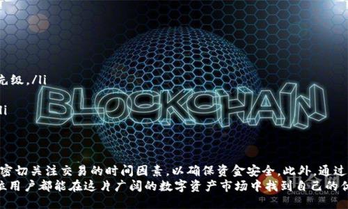 jiaotaitpwallet提到ok交易所要多久?/jiaotai
tpwallet, ok交易所, 加密货币/guanjianci

简介：加密货币交易流程中的时间考量
在加密货币的世界中，交易的顺利进行时间是每个投资者都非常关心的问题。无论是新手还是老手，转账和交易的速度都是衡量服务质量的重要标准。在这里，我们将探讨tpwallet提到ok交易所的过程以及所需的时间因素。

tpwallet是什么？
tpwallet是一个区块链钱包，为用户提供安全、便捷的加密货币存储和交易服务。它支持多种加密货币和链上资产，深受用户欢迎。tpwallet不仅提供钱包功能，还能连接各种交易所，使得用户可以轻松地进行买入和卖出操作。

OK交易所简介
OK交易所是全球知名的加密货币交易平台之一，成立于2014年。它提供多种数字资产交易服务，在业界享有良好的信誉。OK交易所支持多种交易对，用户可以利用该平台进行现货交易、合约交易等。由于其深厚的市场影响力，很多用户会选择在这里进行资产交易。

tpwallet与OK交易所的连接
tpwallet与OK交易所的连接主要是为了方便用户能够直接在钱包中进行交易。在种种功能的背景下，如何快速、安全地在这两个平台之间转移资金显得尤为重要。

交易所转账的时间因素
谈到tpwallet提到OK交易所所需的时间，我们需要考虑多个因素。首先，以下是一些影响转账速度的因素：
ul
    listrong网络拥堵：/strong在加密货币交易高峰期，网络可能出现拥堵，从而延长交易确认时间。/li
    listrong区块时间：/strong不同的区块链平台有不同的区块生成时间，例如，比特币的区块时间为10分钟，而以太坊则为大约15秒。/li
    listrong手续费设置：/strong通常，更高的手续费可以优先处理交易，因此设置合适的手续费也是迅速转账的一个关键。/li
    listrong交易所的处理时间：/strong不同的交易所对入金和出金申请的处理时间也各有差异。/li
/ul

在tpwallet进行交易的步骤
使用tpwallet在OK交易所进行交易的步骤相对简单，用户只需按照以下流程进行即可：
ol
    listrong下载和安装tpwallet：/strong首先，用户需要在智能手机上下载tpwallet并完成安装。/li
    listrong注册和创建钱包：/strong打开应用，进行注册，创建钱包并安全保存助记词。/li
    listrong充值到钱包：/strong用户可以选择购买或通过其他钱包转入所需的加密货币到tpwallet。/li
    listrong连接到OK交易所：/strong在tpwallet中找到“交易”选项，选择连接OK交易所的功能。/li
    listrong进行交易：/strong在连接成功后，用户可以选择所需的交易对，进行买入或卖出操作。/li
/ol

实际转账时间示例
在实际操作中，用户通常会问tpwallet转账到OK交易所要多久。这取决于上述提到的因素。一般来说：
ul
    li如果网络畅通，且用户设置了合理的手续费，从tpwallet到账OK交易所平均需要10到30分钟。/li
    li在网络拥堵的情况下，可能会延迟到1小时甚至更久。/li
    li如果是提取资金到tpwallet，在通常情况下，确认交易后1到2次区块生成即可安全到账。/li
/ul

提高交易速度的建议
为了用户在使用tpwallet与OK交易所之间的交易体验，以下是一些实际有效的建议：
ul
    listrong设置合理的手续费：/strong在进行转账时，可以选择相对较高的手续费，以提高交易的优先级。/li
    listrong关注网络状况：/strong在交易之前查看网络状况，及时避开高峰时段进行交易。/li
    listrong尽量避免小额多次转账：/strong如果可能，尽量大额转账，减少交易频率，从而降低风险。/li
/ul

总结与展望
tpwallet与OK交易所的连通性使得加密货币交易变得更加高效和便捷。在使用这两个平台时，需要用户密切关注交易的时间因素，以确保资金安全。此外，通过一些措施，可以有效缩短交易时间，提高用户体验。
随着技术的发展，在未来我们有理由相信，加密货币交易的时间会越来越短，服务将越来越便捷。希望每位用户都能在这片广阔的数字资产市场中找到自己的优势，享受投资的乐趣。