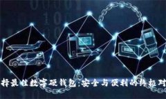 选择最佳数字硬钱包：安全与便利的终极对决