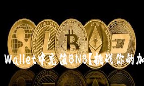 如何用USDT在TP Wallet中充值BNB？挑战你的加密资产管理技能！