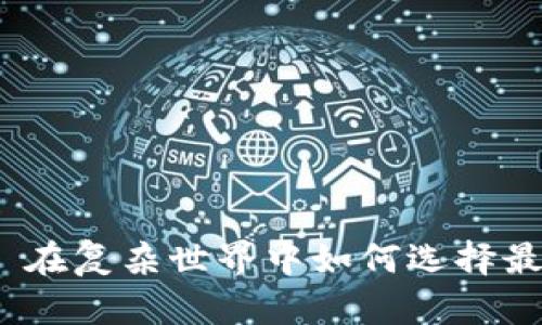 区块链电子钱包: 在复杂世界中如何选择最适合你的那一个？