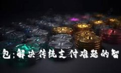二类钱包：解决传统支付难题的智能选择
