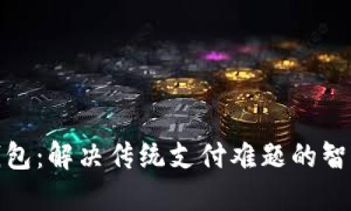 二类钱包：解决传统支付难题的智能选择