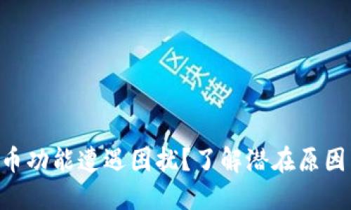 TPWallet兑币功能遭遇困扰？了解潜在原因与解决方案！