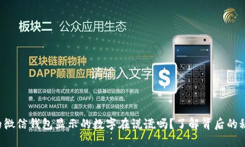 你的微信钱包显示的数字在说谎吗？了解背后的秘密！
