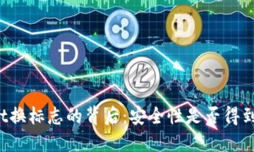 TPWallet换标志的背后：安全性是否得到了保障？