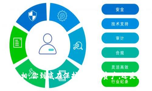 揭开数字钱包授权的真相：你到底在保护自己的资产，还是在给陌生人打开大门？