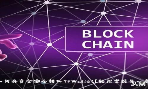 如何将资金安全转入TPWallet？轻松掌握每一步！
