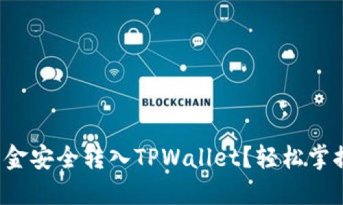 如何将资金安全转入TPWallet？轻松掌握每一步！