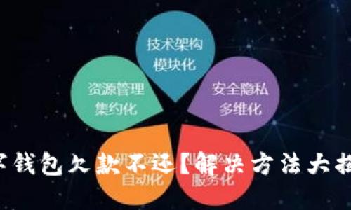 数字钱包欠款不还？解决方法大揭秘！