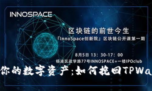 别让盗窃毁了你的数字资产：如何挽回TPWallet的U币损失