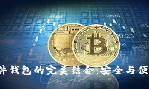 数字钱包与硬件钱包的完美结合：安全与便利的双重挑战！