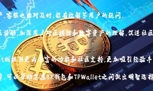 在区块链和加密货币的钱包领域，BK钱包和TPWallet是两款常见的数字资产管理工具。虽然它们的核心功能（如存储和管理加密货币）相似，但在多方面上存在显著的区别，例如用户体验、功能特性、安全性和社区支持等。下面将详细探讨这两款钱包之间的不同之处。

1. 用户界面与体验
BK钱包以其简洁而直观的用户界面而著称。无论是新手还是经验丰富的用户，都能够轻松上手。备受好评的设计风格让用户在使用过程中不会感到困惑，而其快速的性能也能让用户享受到顺畅的操作体验。

与之相比，TPWallet的界面设计更加注重细节，提供了一些高级功能，这对于专业用户来说可能是一个优势。虽然对于初学者来说，TPWallet的某些功能可能显得有些复杂，但其所提供的丰富功能和设置选项，也能让有经验的用户获得更多的控制权和灵活性。

2. 支持的货币种类
资助的货币种类是选择数字钱包的重要因素之一。BK钱包通常支持多种主流加密货币，如比特币、以太坊、莱特币等，并且会定期更新以加入新的加密资产。对于大多数用户来说，这种广泛的支持足以满足他们的需求。

相对而言，TPWallet则在代币支持方面表现出色，尤其是在去中心化金融（DeFi）和非同质化代币（NFT）方面。TPWallet为开发人员提供了创建和管理自己代币的工具，适合那些想参与区块链项目或进行流动性挖掘的用户。

3. 安全性
安全性是数字资产管理中不可或缺的一部分。BK钱包采用多层安全策略，确保用户的私钥和资产得到妥善保护。用户还可以启用双重身份验证等附加安全措施，增强账户的安全性。

TPWallet同样重视用户的安全体验，提供热钱包和冷钱包的选择。冷钱包能够完全离线存储用户的数字资产，极大地降低了黑客攻击的风险。此外，TPWallet也允许用户自行管理私钥，这样用户能够拥有对自己资产的完全控制。

4. 社区支持与开发者生态
BK钱包拥有强大的社区支持，常常通过线上活动和线下推广来吸引新用户。社区反馈的重视使得BK钱包能够根据用户需求不断和改进产品，从而增强用户黏性。

TPWallet则致力于创建一个开发者友好的平台，提供API和SDK，方便开发者在其生态系统中构建和创新。此举吸引了不少开发者和区块链项目的加入，形成了丰富的应用及服务生态。

5. 功能特性
BK钱包的主打特性是用户友好和易用性；它提供基础的发送、接收功能，以及一些温馨提示，帮助用户进行交易和资产管理。

TPWallet则提供了更广泛的功能，比如内置的去中心化交易所（DEX）、跨链交换、NFT市场等，用户可以直接在钱包内进行复杂的交易和操作。这使得TPWallet不仅仅是一个钱包，更像是一个综合性的数字资产管理平台。

6. 平台兼容性
BK钱包支持多种移动和桌面平台，使用户可以在不同的设备上访问他们的数字资产。无论是在手机、平板还是电脑上，用户都可以享受一致的用户体验。

TPWallet同样具有良好的平台兼容性，并且在区块链项目的集中度方面表现得尤为突出。它已被多个主流区块链项目所接受，展现出跨平台的优势。

7. 教育资源与支持服务
BK钱包提供了一系列的教育资源，包括指南、教程和FAQ，帮助用户了解如何有效使用钱包及安全管理资产。客服也相对及时，能有效解答用户的疑问。

TPWallet则在这方面做得更为深入。除了常规文档和帮助中心外，TPWallet还定期举办线上研讨会和社区活动，加深用户对区块链和数字资产的理解，促进社区参与。

总结
总的来说，BK钱包和TPWallet各有千秋。BK钱包以用户友好和简洁著称，适合大多数普通用户。而TPWallet则提供更为丰富的功能和社区支持，更加吸引经验丰富的用户及开发者。选择哪个钱包取决于您的具体需求及您对数字资产的管理模式偏好。

无论您选择哪种钱包，请记得时刻关注安全性，并确保您的私钥和助记词得到妥善保护。希望通过这篇文章，可以帮助您在BK钱包和TPWallet之间做出明智选择！