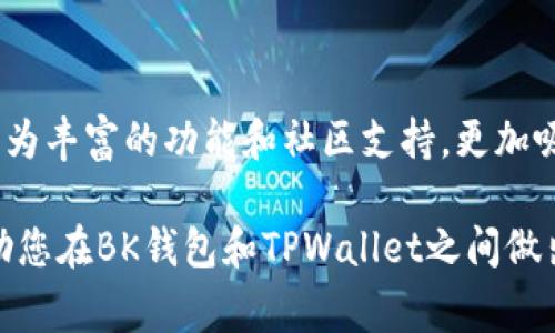 在区块链和加密货币的钱包领域，BK钱包和TPWallet是两款常见的数字资产管理工具。虽然它们的核心功能（如存储和管理加密货币）相似，但在多方面上存在显著的区别，例如用户体验、功能特性、安全性和社区支持等。下面将详细探讨这两款钱包之间的不同之处。

1. 用户界面与体验
BK钱包以其简洁而直观的用户界面而著称。无论是新手还是经验丰富的用户，都能够轻松上手。备受好评的设计风格让用户在使用过程中不会感到困惑，而其快速的性能也能让用户享受到顺畅的操作体验。

与之相比，TPWallet的界面设计更加注重细节，提供了一些高级功能，这对于专业用户来说可能是一个优势。虽然对于初学者来说，TPWallet的某些功能可能显得有些复杂，但其所提供的丰富功能和设置选项，也能让有经验的用户获得更多的控制权和灵活性。

2. 支持的货币种类
资助的货币种类是选择数字钱包的重要因素之一。BK钱包通常支持多种主流加密货币，如比特币、以太坊、莱特币等，并且会定期更新以加入新的加密资产。对于大多数用户来说，这种广泛的支持足以满足他们的需求。

相对而言，TPWallet则在代币支持方面表现出色，尤其是在去中心化金融（DeFi）和非同质化代币（NFT）方面。TPWallet为开发人员提供了创建和管理自己代币的工具，适合那些想参与区块链项目或进行流动性挖掘的用户。

3. 安全性
安全性是数字资产管理中不可或缺的一部分。BK钱包采用多层安全策略，确保用户的私钥和资产得到妥善保护。用户还可以启用双重身份验证等附加安全措施，增强账户的安全性。

TPWallet同样重视用户的安全体验，提供热钱包和冷钱包的选择。冷钱包能够完全离线存储用户的数字资产，极大地降低了黑客攻击的风险。此外，TPWallet也允许用户自行管理私钥，这样用户能够拥有对自己资产的完全控制。

4. 社区支持与开发者生态
BK钱包拥有强大的社区支持，常常通过线上活动和线下推广来吸引新用户。社区反馈的重视使得BK钱包能够根据用户需求不断和改进产品，从而增强用户黏性。

TPWallet则致力于创建一个开发者友好的平台，提供API和SDK，方便开发者在其生态系统中构建和创新。此举吸引了不少开发者和区块链项目的加入，形成了丰富的应用及服务生态。

5. 功能特性
BK钱包的主打特性是用户友好和易用性；它提供基础的发送、接收功能，以及一些温馨提示，帮助用户进行交易和资产管理。

TPWallet则提供了更广泛的功能，比如内置的去中心化交易所（DEX）、跨链交换、NFT市场等，用户可以直接在钱包内进行复杂的交易和操作。这使得TPWallet不仅仅是一个钱包，更像是一个综合性的数字资产管理平台。

6. 平台兼容性
BK钱包支持多种移动和桌面平台，使用户可以在不同的设备上访问他们的数字资产。无论是在手机、平板还是电脑上，用户都可以享受一致的用户体验。

TPWallet同样具有良好的平台兼容性，并且在区块链项目的集中度方面表现得尤为突出。它已被多个主流区块链项目所接受，展现出跨平台的优势。

7. 教育资源与支持服务
BK钱包提供了一系列的教育资源，包括指南、教程和FAQ，帮助用户了解如何有效使用钱包及安全管理资产。客服也相对及时，能有效解答用户的疑问。

TPWallet则在这方面做得更为深入。除了常规文档和帮助中心外，TPWallet还定期举办线上研讨会和社区活动，加深用户对区块链和数字资产的理解，促进社区参与。

总结
总的来说，BK钱包和TPWallet各有千秋。BK钱包以用户友好和简洁著称，适合大多数普通用户。而TPWallet则提供更为丰富的功能和社区支持，更加吸引经验丰富的用户及开发者。选择哪个钱包取决于您的具体需求及您对数字资产的管理模式偏好。

无论您选择哪种钱包，请记得时刻关注安全性，并确保您的私钥和助记词得到妥善保护。希望通过这篇文章，可以帮助您在BK钱包和TPWallet之间做出明智选择！