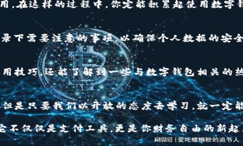   数字钱包学习的五个致命误区，你摊上哪些？ / 

 guanjianci 数字钱包,学习方法,金融科技 /guanjianci 

引言：数字钱包的崛起
在这个快节奏的时代，数字钱包迅速崛起，成为越来越多人的日常生活的重要组成部分。从买咖啡到支付房租，数字钱包的应用无处不在。然而，尽管便利性愈加突出，许多人在学习和使用数字钱包时仍然面临诸多误区。你是否也掉入了这些误区？

误区一：数字钱包只适合年轻人
很多人认为，数字钱包是年轻人的专属玩意儿，老一辈可能无法掌握这项新技术。实际上，数字钱包的设计初衷便是为了让每个人都能轻松使用。许多金融机构和科技公司推出了简单易用的界面，并提供详细的使用指南，以确保各个年龄层的人都能融入数字化支付的潮流。

例如，一位七十多岁的退休老人，通过子女的帮助，成功注册并使用了数字钱包。起初他对这一新事物感到陌生，但经过几次操作后，他发现用数字钱包支付既方便又安全，还能很好管理家庭的财务。这一变化不仅使他的生活质量提升，也让他感受到了与年轻一代的交流乐趣。

误区二：数字钱包就是手机支付
在许多人的眼中，数字钱包的功能似乎仅仅限于手机支付。但实际上，数字钱包的功能远不止于此。除了支付功能，许多数字钱包还提供理财、投资、保险等多样化的服务。不少钱包应用允许用户追踪消费习惯、制定预算，帮助他们更好地管理个人财务。

想象一下，如果一位职场妈妈使用数字钱包，她可以利用它来记录家庭开支、制定孩子的教育基金计划，并随时在投资界面查看收益。这样使用数字钱包，不仅是买买买，更是对生活方式的积极管理。

误区三：数字钱包不安全
安全性是许多人考虑使用数字钱包时最为关心的问题。由于频频发生的网络诈骗事件，很多人对数字钱包产生了恐惧。然而，现代的数字钱包技术对此已经进行了深入的研究和改进。在使用数字钱包时，用户的数据通过加密方式保护，许多钱包还附带双重认证等安全措施，以防止未经授权的访问。

例如，一些数字钱包应用在用户进行重要操作时，要求输入手机验证码或指纹，确保只有本人可以进行重要的交易。这样一来，用户的资金安全性显著提升。此外，一旦发生异常交易，用户可以迅速通过应用内的风险管理系统进行反应和处理。

误区四：数字钱包操作复杂
很多潜在用户因为害怕操作复杂而推迟学习数字钱包，其实这并非事实。数字钱包的应用开发越来越注重用户体验，一般来说，大部分数字钱包都设计了友好的用户界面，操作流程简单明了。

例如，当用户下载安装完应用后，通常会有简单的引导教程，甚至连小孩都能够在几分钟内掌握。此外，许多数字钱包还提供在线客服，用户在遇到任何问题时都能及时寻求帮助。对于那些对技术不太敏感的人来说，这无疑是一个利好消息。

误区五：数字钱包无法替代传统银行
最后，许多人误以为数字钱包是传统银行的竞争者，实际上它们可以互为补充。数字钱包为用户提供了便捷的支付体验，而传统银行则在资产保值与增值方面具备更多专业服务。使用数字钱包完成日常支付后，用户还可以通过传统银行进行投资、存款等更复杂的财务操作。

比如，某位年轻的上班族，平常使用数字钱包支付便利店的琐碎开支，而每个月再把一部分收入转入银行，进行定期存款。这样一来，他既享有了数字支付的便利，又能实现理财的目标，进而提升了自己的财务状况。

如何有效学习数字钱包
了解了数字钱包的误区后，你可能会想，怎样才能有效地学习和使用数字钱包呢？以下是几个实用的方法：

h41. 选择合适的数字钱包/h4
市场上数字钱包的品牌和种类繁多，用户可以根据自己的需求和习惯选择适合的应用。例如，若你更关注资金安全，选择一个有良好声誉和用户评价的应用更加重要。

h42. 学习基础操作/h4
下载安装数字钱包后，花时间浏览应用的界面，了解各个功能的使用方式。很多应用都有简单易懂的使用说明，用户可以跟随介绍进行操作。可以考虑观看一些关于数字钱包的在线视频教程，这会让你更加直观地了解应用界面的操作流程。

h43. 进行小额交易练习/h4
在熟悉基本操作后，建议先进行一些小额交易，逐步进行实战练习。在操作中遇到问题，不妨查看在线客服或帮助手册，边学边用。在这样的过程中，你定能积累起使用数字钱包的信心。

h44. 了解安全设置/h4
安全是使用数字钱包的重要环节，学习如何设置安全选项如指纹识别或者双重认证是必要的。可以整理一个“安全备忘录”，记录下需要注意的事项，以确保个人数据的安全。

h45. 加入用户社区/h4
一旦开始使用数字钱包，不妨加入相关的用户社区或群组，在其中与其他用户分享经验和信息。你不仅能够从中获取更多的使用技巧，还能了解到一些与数字钱包相关的热点话题。

总结：拥抱数字钱包的未来
在数字化的浪潮中，数字钱包将极大地改变我们的支付方式和财务管理观念。虽然步入这一领域可能会面临一些困惑与误解，但是只要我们以开放的态度去学习，就一定能够驾驭这一强大的工具，提升自己的生活质量。

所以，无论你是年轻的职业人，还是体验新科技的乐龄人士，都不妨大胆尝试、积极学习数字钱包的使用技巧。之后，你会发现，它不仅仅是支付工具，更是你财务自由的新起点!