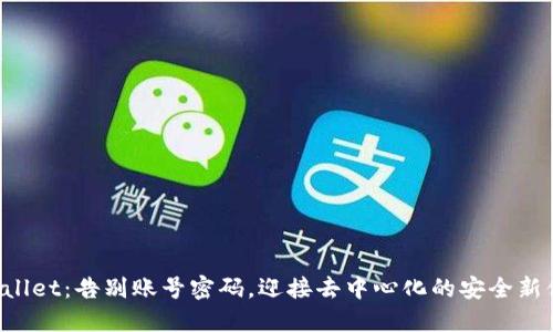 TPWallet：告别账号密码，迎接去中心化的安全新体验！