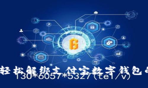 告别困扰：轻松解绑支付宝数字钱包的终极指南