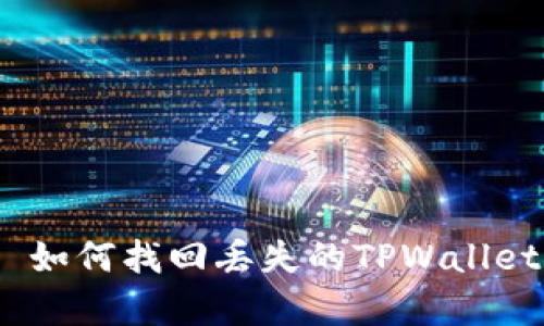 思考一个能解决用户问题的优秀: 如何找回丢失的TPWallet资产？揭秘有效的恢复方法与技巧