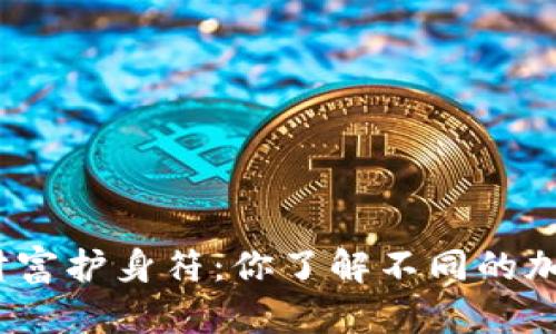 选择你的数字财富护身符：你了解不同的加密货币钱包吗？