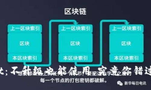 TPWallet：不升级也能使用，究竟你错过了什么？
