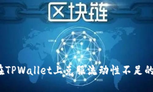 如何在TPWallet上克服流动性不足的问题？