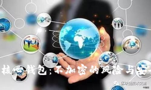 比特币核心钱包：不加密的风险与安全挑战！