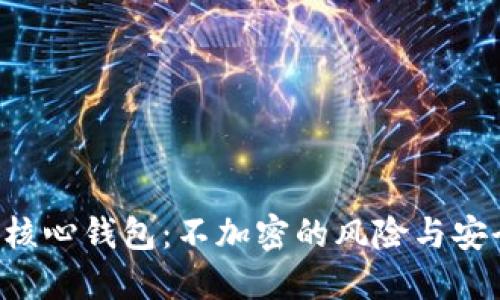 比特币核心钱包：不加密的风险与安全挑战！