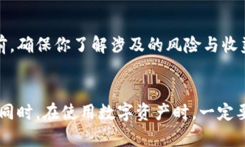   如何在TPWallet中找到薄饼？ / 
 guanjianci TPWallet, 薄饼, 数字资产 /guanjianci 

引言
在数字资产日益受到关注的今天，交易和管理各种加密货币变得尤为重要。其中，TPWallet作为一种多功能的加密钱包，吸引了越来越多用户的青睐。然而，许多初学者在使用TPWallet时，不免会遇到一些问题，比如如何找到薄饼（PancakeSwap）相关的功能与交易对。下面，我们将详细探讨如何在TPWallet中找到薄饼，并希望能解答你的疑问。

了解什么是薄饼（PancakeSwap）
薄饼（PancakeSwap）是一个基于币安智能链（Binance Smart Chain, BSC）的去中心化交易平台，它使用户能够轻松交换各种 BEP-20 代币。在这个平台上，用户不仅能进行交易，还能参与流动性提供、质押和农场等活动。相较于传统的中心化交易所，薄饼提供了更高的隐私性和自主控制，受到许多投资者的喜爱。

TPWallet的基本操作
在深入讨论如何找到薄饼之前，我们首先需要了解TPWallet的基本使用方法。如果你是第一次使用TPWallet，可以按照以下步骤进行初始设置：

strong下载与注册/strong
ul
    li首先，从官网下载TPWallet或者在应用商店搜索并下载。/li
    li打开应用后，进行注册并创建一个新钱包。注意保存好助记词，确保资产安全。/li
/ul

strong导入已有钱包/strong
ul
    li如果你已经有其他钱包，可以选择导入已有的钱包，输入助记词或私钥。/li
/ul

在TPWallet中找到薄饼
找到薄饼可能是很多新手用户在使用TPWallet时的一大挑战。这里我们将逐步引导你如何做到这一点：

h4步骤一：访问DApp浏览器/h4
TPWallet内置了DApp浏览器，这使得用户可以轻松访问各类去中心化应用。打开TPWallet后，点击底部导航栏中的“DApp”选项。

h4步骤二：找到薄饼/h4
在DApp浏览器中，你可以看到多个链上的去中心化应用。你可以在搜索框中直接输入“PancakeSwap”进行搜索，或者在DeFi类的分类下找到它。通常，薄饼是位于最上面，因为它是最受欢迎的去中心化交易平台之一。

h4步骤三：连接钱包/h4
找到薄饼后，你需要连接你的TPWallet。点击页面上的“连接钱包”按钮，然后选择TPWallet进行连接。这样，你就可以使用钱包中的资产进行交易了。

h4步骤四：开始交易/h4
连接成功后，你可以在薄饼上选择目标代币进行交易。无论是交换代币、提供流动性还是质押代币，都可以在这里实现。确保你了解每笔交易的费用以及潜在的风险后再进行操作。

如何安全使用TPWallet与薄饼
在数字资产交易中，安全是最重要的考虑因素之一。以下是一些建议，帮助你在使用TPWallet与薄饼时提高安全性：

h4保护助记词/h4
绝不要将助记词透露给任何人。助记词是一种你钱包的“钥匙”，任何知道它的人都可以完全控制你的资产。

h4注意链接确认/h4
在连接TPWallet时，要确保你访问的是官方的薄饼网址。在一些钓鱼网站上，用户可能会输入私钥或助记词，从而导致资产被盗。

h4定期备份/h4
对你的TPWallet进行定期备份非常重要，以防手机丢失或应用出现故障。你可以通过截图或手动记录助记词和私钥来进行备份。

探索薄饼的高级功能
一旦你熟悉了薄饼的基本功能，可能会想进一步探索其更高级的功能，比如流动性池和农场。以下是一些关于如何使用这些功能的建议：

h4流动性池/h4
流动性池允许用户将自己的代币存入池中，从而获得交易费。这是通过将你的代币与其他用户的代币捆绑在一起，允许流动性供给者根据他们贡献的流动性比例获得收益。

h4质押与农场/h4
通过质押代币，用户可以赚取更多的代币。薄饼的农场部分提供了各种收益率，用户可以根据自己的风险承受能力和收益预期进行选择。参与质押或农场之前，确保你了解涉及的风险与收益。

总结
在TPWallet中找到薄饼其实并不复杂，关键在于熟悉钱包的基本操作和DApp的使用。通过我们的详细介绍，希望能够帮助你顺利找到薄饼并开始进行交易。同时，在使用数字资产时，一定要保持警觉，保护好自己的资产安全。希望你在薄饼的旅程中获得丰厚的收益！
