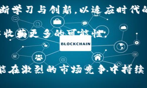   数字钱包：打破江西银行存管的壁垒，开启资金管理新纪元！ / 
 guanjianci 数字钱包, 江西银行, 资金管理 /guanjianci 

引言：迎接数字化时代的新挑战
在这个信息技术飞速发展的时代，数字钱包逐渐成为人们日常生活中不可或缺的一部分。与传统的银行存管相比，数字钱包以其高效、便捷的特点吸引了越来越多的用户。然而，江西银行作为一家历史悠久的地方金融机构，面临着数字钱包潮流带来的挑战和机遇。如何在保持自身特色的同时，融入这一新趋势，显得尤为重要。

数字钱包的崛起：为什么它值得关注
数字钱包的出现，根植于我们对于资金管理方式变革的渴求。过去，我们往往依赖于实体银行进行资金的存储与转账，而如今，数字钱包为我们提供了一个全新的视角。它不仅方便我们进行日常消费、转账，还能够帮助我们智能管理我们的资金，使我们在繁忙的生活中轻松应对财务问题。

江西银行存管的创新：挑战与机遇
江西银行作为一家老牌金融机构，面对着数字化浪潮的冲击，需要重新审视其存管业务的模式。传统存管的方式往往效率低下，客户体验欠佳。而通过与数字钱包的结合，江西银行不仅能够提升服务质量，还能开拓出更多的业务机会。数字钱包的快速发展使得用户对于银行存管的期望也随之提升，他们希望看到更加灵活、安全的财富管理方式。

数字钱包如何助力江西银行转型
数字钱包的引入并不是一次简单的技术升级，而是一场全面的业务转型。江西银行可以通过以下几种方式与数字钱包进行深度融合：
ul
    listrong提升用户体验：/strong传统银行服务往往让人感觉繁琐；而数字钱包通过简单的操作界面、快速的交易确认，极大地提升了用户的使用体验。/li
    listrong智能财务管理：/strong数字钱包可以帮助用户自动记录消费行为，生成财务报告，使得财务管理变得更加简单直观。江西银行可以借此推出个性化的理财产品。/li
    listrong强化安全保障：/strong数字钱包采用了先进的加密技术，能够有效保障用户的资金安全。江西银行也可以借此提升其风险管理能力。/li
/ul

面对用户痛点：如何抓住数字钱包的机会
在数字化转型过程中，江西银行需要深入理解用户的痛点。用户在传统银行业务中经常会遇到一些问题，如排队等候时间长、手续繁琐等。通过数字钱包的应用，江西银行可以有效减轻这些痛点：
ul
    listrong快速交易：/strong数字钱包交易速度极快，用户可以随时随地进行转账，而不必再面对长时间的排队和等待。/li
    listrong简单易用：/strong直观的操作 interface 让用户能够轻松掌握，即使是对技术敏感度不高的用户，也能迅速上手。/li
    listrong24小时服务：/strong数字钱包提供全天候服务，用户可以随时进行交易，极大地提升了资金使用的灵活性。/li
/ul

市场前景展望：数字钱包与传统银行的融合
随着数字经济的不断发展，数字钱包的市场前景一片广阔。江西银行通过与数字钱包的深入合作，能够不断拓展自己的市场空间。未来，传统银行和数字钱包的结合必将成为一种趋势。在这种趋势下，江西银行有必要积极探索合作方式，为用户提供更为丰富的产品和服务。

结语：共同迈向数字化未来
展望未来，数字钱包与江西银行存管的结合将为用户带来全新的金融体验。面对挑战，江西银行需要不断创新，适应市场的变化，以便在瞬息万变的金融环境中立于不败之地。通过与数字钱包的深度合作，江西银行不仅能提升自身服务质量，更能为用户带来更具价值的金融体验，共同迈向数字化的未来。

总而言之，数字钱包的兴起不仅为用户提供了更加便捷的消费方式，同时也为传统银行提供了变革的机会。江西银行在这个充满挑战和机遇的过程中，必须不断学习与创新，以适应时代的发展，保持竞争优势。通过与数字钱包的紧密结合，江西银行不仅可以改善用户的资金管理体验，还能引领未来银行业务的发展方向。

通过这种方式，江西银行将能够在保护自身利益的同时，更好地服务于广大客户，实现双赢的局面。无论是作为用户还是作为金融机构，大家都将在这一变革中收获更多的可能性。

未来的无限可能
随着科技的进步，金融行业也在不断演化。我们相信，数字钱包将会在未来的银行业务中占据越来越重要的位置。而江西银行则需抓住这一机遇，勇于挑战，才能在激烈的市场竞争中持续成长。让我们一起期待，江西银行如何在数字钱包的浪潮中，谱写出新的篇章！