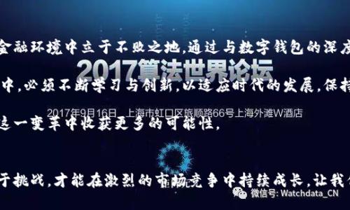   数字钱包：打破江西银行存管的壁垒，开启资金管理新纪元！ / 
 guanjianci 数字钱包, 江西银行, 资金管理 /guanjianci 

引言：迎接数字化时代的新挑战
在这个信息技术飞速发展的时代，数字钱包逐渐成为人们日常生活中不可或缺的一部分。与传统的银行存管相比，数字钱包以其高效、便捷的特点吸引了越来越多的用户。然而，江西银行作为一家历史悠久的地方金融机构，面临着数字钱包潮流带来的挑战和机遇。如何在保持自身特色的同时，融入这一新趋势，显得尤为重要。

数字钱包的崛起：为什么它值得关注
数字钱包的出现，根植于我们对于资金管理方式变革的渴求。过去，我们往往依赖于实体银行进行资金的存储与转账，而如今，数字钱包为我们提供了一个全新的视角。它不仅方便我们进行日常消费、转账，还能够帮助我们智能管理我们的资金，使我们在繁忙的生活中轻松应对财务问题。

江西银行存管的创新：挑战与机遇
江西银行作为一家老牌金融机构，面对着数字化浪潮的冲击，需要重新审视其存管业务的模式。传统存管的方式往往效率低下，客户体验欠佳。而通过与数字钱包的结合，江西银行不仅能够提升服务质量，还能开拓出更多的业务机会。数字钱包的快速发展使得用户对于银行存管的期望也随之提升，他们希望看到更加灵活、安全的财富管理方式。

数字钱包如何助力江西银行转型
数字钱包的引入并不是一次简单的技术升级，而是一场全面的业务转型。江西银行可以通过以下几种方式与数字钱包进行深度融合：
ul
    listrong提升用户体验：/strong传统银行服务往往让人感觉繁琐；而数字钱包通过简单的操作界面、快速的交易确认，极大地提升了用户的使用体验。/li
    listrong智能财务管理：/strong数字钱包可以帮助用户自动记录消费行为，生成财务报告，使得财务管理变得更加简单直观。江西银行可以借此推出个性化的理财产品。/li
    listrong强化安全保障：/strong数字钱包采用了先进的加密技术，能够有效保障用户的资金安全。江西银行也可以借此提升其风险管理能力。/li
/ul

面对用户痛点：如何抓住数字钱包的机会
在数字化转型过程中，江西银行需要深入理解用户的痛点。用户在传统银行业务中经常会遇到一些问题，如排队等候时间长、手续繁琐等。通过数字钱包的应用，江西银行可以有效减轻这些痛点：
ul
    listrong快速交易：/strong数字钱包交易速度极快，用户可以随时随地进行转账，而不必再面对长时间的排队和等待。/li
    listrong简单易用：/strong直观的操作 interface 让用户能够轻松掌握，即使是对技术敏感度不高的用户，也能迅速上手。/li
    listrong24小时服务：/strong数字钱包提供全天候服务，用户可以随时进行交易，极大地提升了资金使用的灵活性。/li
/ul

市场前景展望：数字钱包与传统银行的融合
随着数字经济的不断发展，数字钱包的市场前景一片广阔。江西银行通过与数字钱包的深入合作，能够不断拓展自己的市场空间。未来，传统银行和数字钱包的结合必将成为一种趋势。在这种趋势下，江西银行有必要积极探索合作方式，为用户提供更为丰富的产品和服务。

结语：共同迈向数字化未来
展望未来，数字钱包与江西银行存管的结合将为用户带来全新的金融体验。面对挑战，江西银行需要不断创新，适应市场的变化，以便在瞬息万变的金融环境中立于不败之地。通过与数字钱包的深度合作，江西银行不仅能提升自身服务质量，更能为用户带来更具价值的金融体验，共同迈向数字化的未来。

总而言之，数字钱包的兴起不仅为用户提供了更加便捷的消费方式，同时也为传统银行提供了变革的机会。江西银行在这个充满挑战和机遇的过程中，必须不断学习与创新，以适应时代的发展，保持竞争优势。通过与数字钱包的紧密结合，江西银行不仅可以改善用户的资金管理体验，还能引领未来银行业务的发展方向。

通过这种方式，江西银行将能够在保护自身利益的同时，更好地服务于广大客户，实现双赢的局面。无论是作为用户还是作为金融机构，大家都将在这一变革中收获更多的可能性。

未来的无限可能
随着科技的进步，金融行业也在不断演化。我们相信，数字钱包将会在未来的银行业务中占据越来越重要的位置。而江西银行则需抓住这一机遇，勇于挑战，才能在激烈的市场竞争中持续成长。让我们一起期待，江西银行如何在数字钱包的浪潮中，谱写出新的篇章！