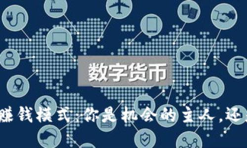 揭秘加密钱包的赚钱模式：你是机会的主人，还是机会的牺牲品？